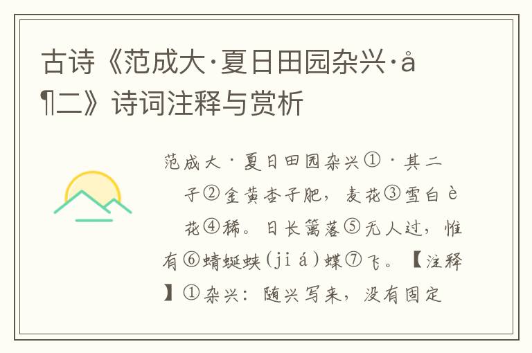 古诗《范成大·夏日田园杂兴·其二》诗词注释与赏析