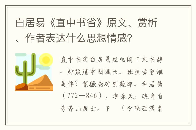 白居易《直中书省》原文、赏析、作者表达什么思想情感？