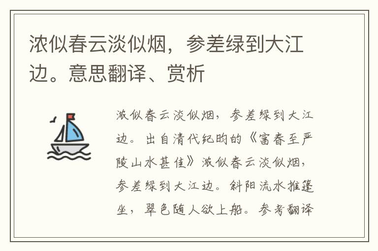 浓似春云淡似烟，参差绿到大江边。意思翻译、赏析