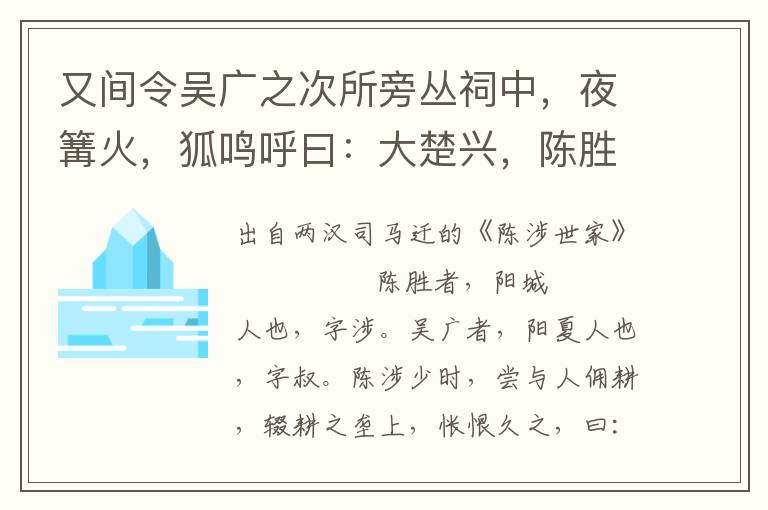 又间令吴广之次所旁丛祠中，夜篝火，狐鸣呼曰：大楚兴，陈胜王