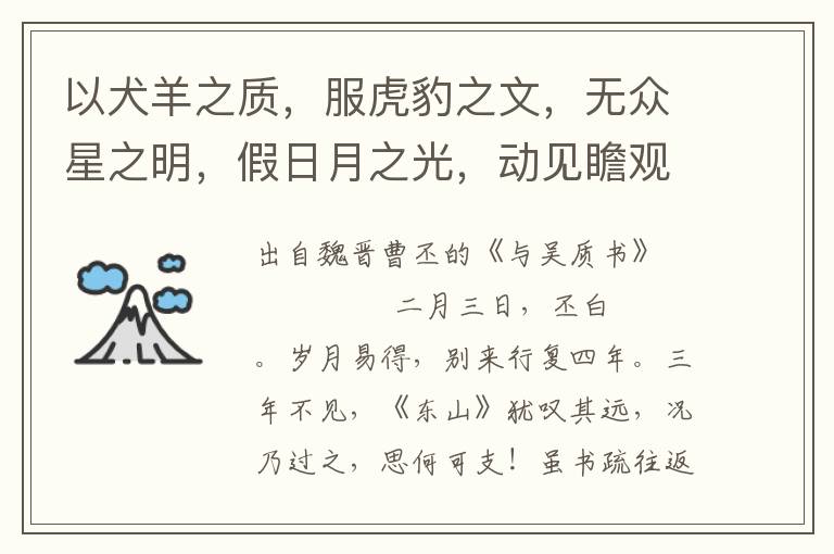 以犬羊之质，服虎豹之文，无众星之明，假日月之光，动见瞻观，何时易乎？恐永不复得为昔日游也