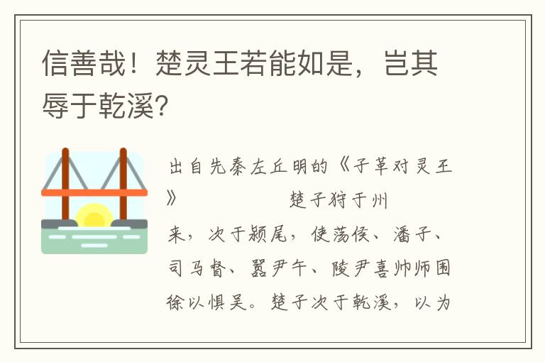 信善哉！楚灵王若能如是，岂其辱于乾溪？