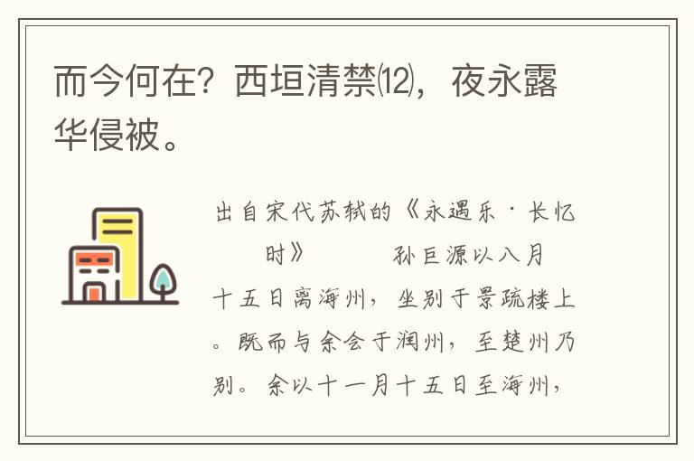 而今何在？西垣清禁⑿，夜永露华侵被。