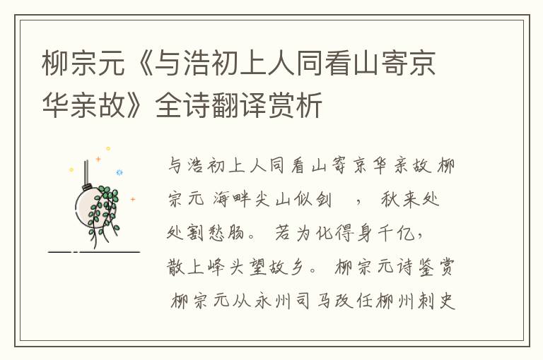 柳宗元《与浩初上人同看山寄京华亲故》全诗翻译赏析