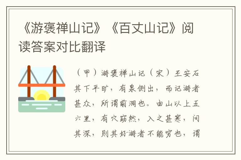 《游褒禅山记》《百丈山记》阅读答案对比翻译