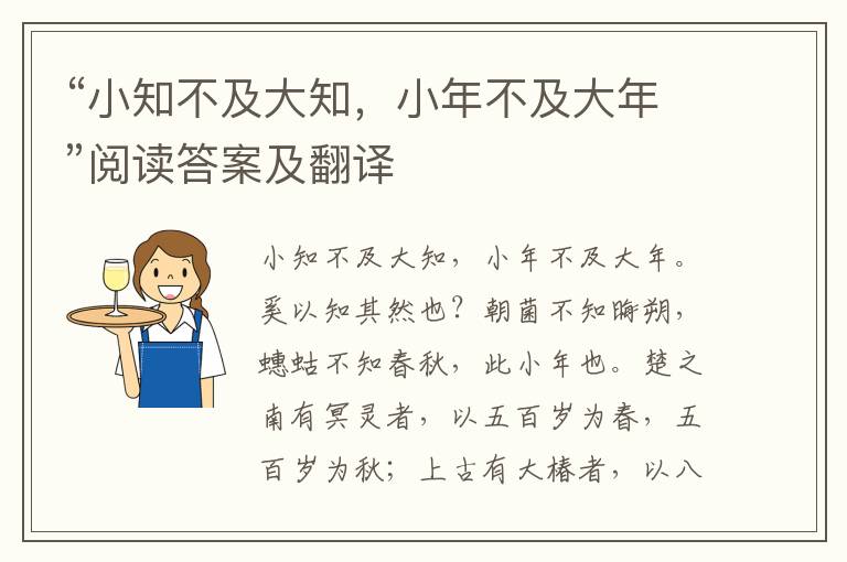 “小知不及大知，小年不及大年”阅读答案及翻译