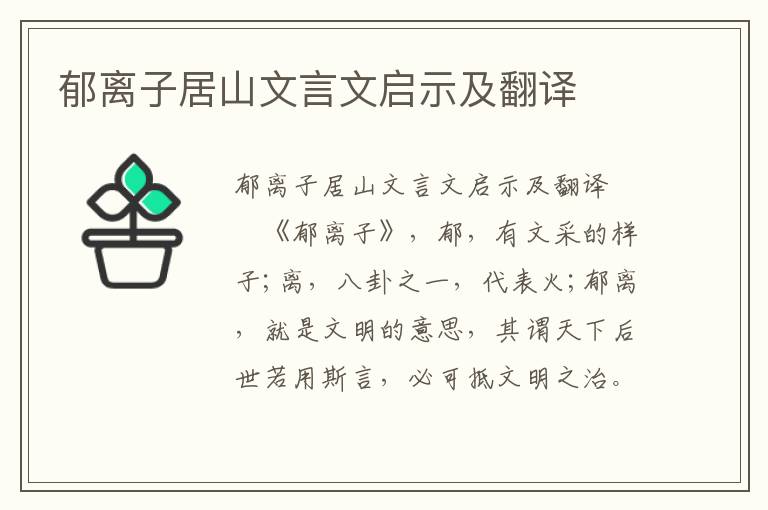 郁离子居山文言文启示及翻译