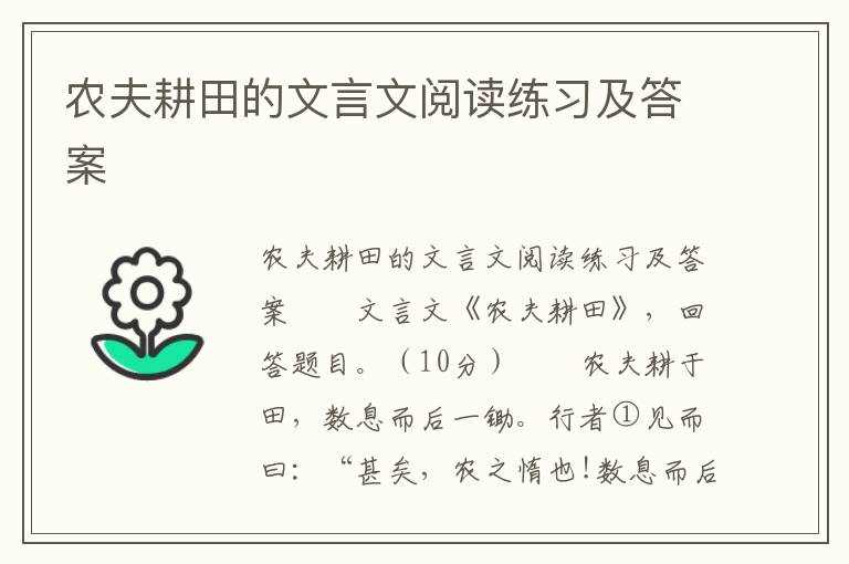 农夫耕田的文言文阅读练习及答案