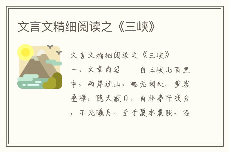 文言文精细阅读之《三峡》