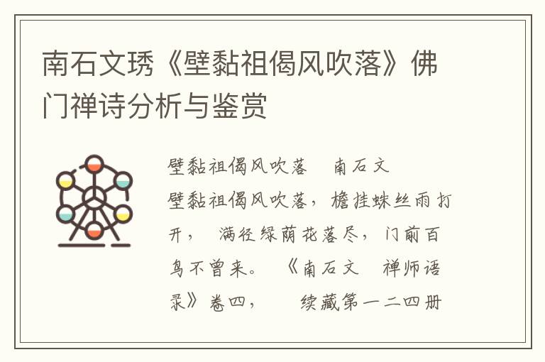 南石文琇《壁黏祖偈风吹落》佛门禅诗分析与鉴赏