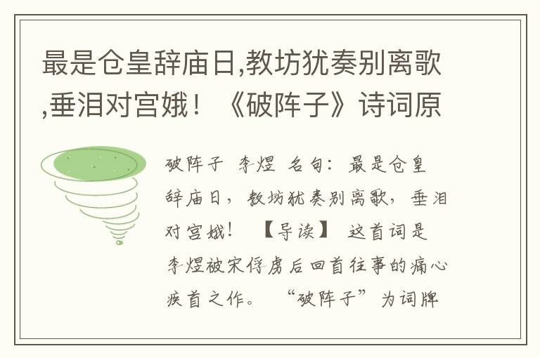 最是仓皇辞庙日,教坊犹奏别离歌,垂泪对宫娥！《破阵子》诗词原文赏析|名句解读