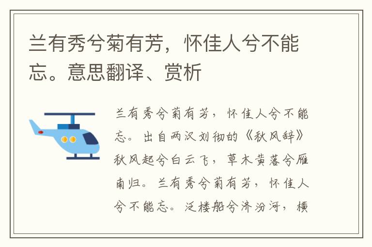 兰有秀兮菊有芳，怀佳人兮不能忘。意思翻译、赏析