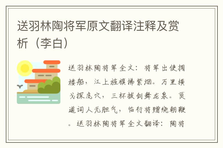 送羽林陶将军原文翻译注释及赏析（李白）