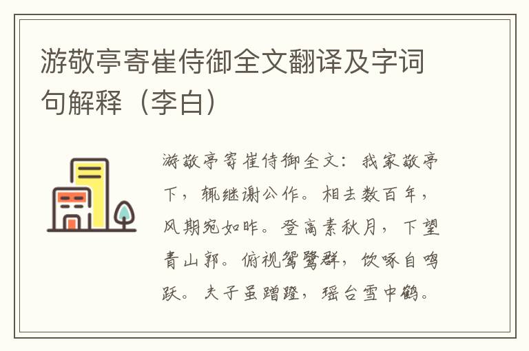 游敬亭寄崔侍御全文翻译及字词句解释（李白）