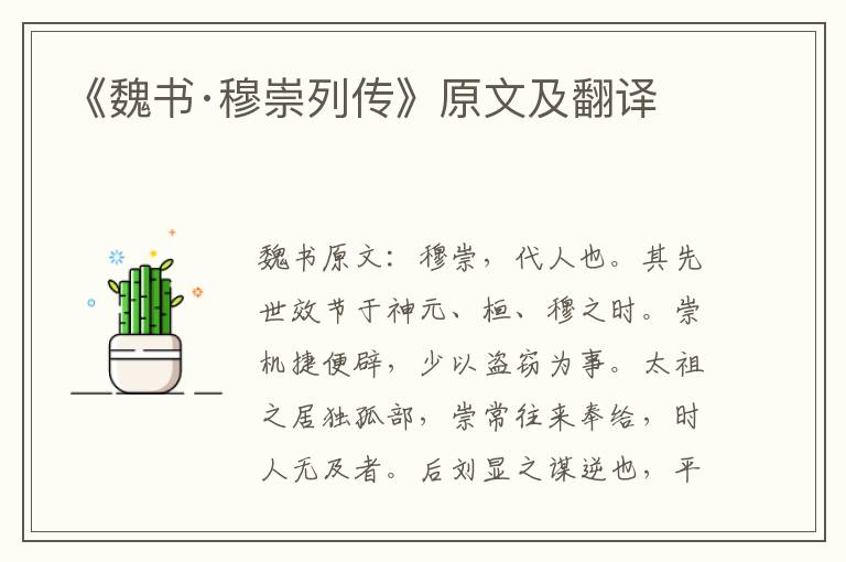 《魏书·穆崇列传》原文及翻译