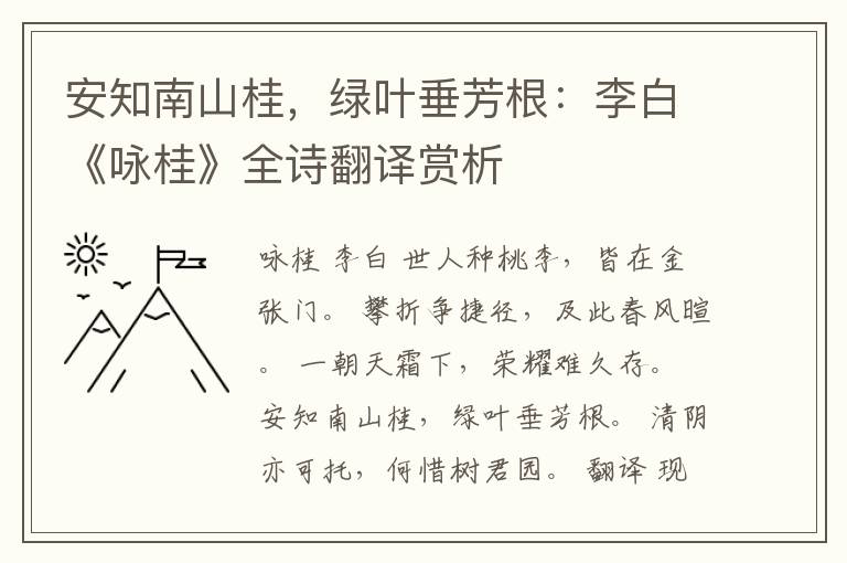 安知南山桂，绿叶垂芳根：李白《咏桂》全诗翻译赏析