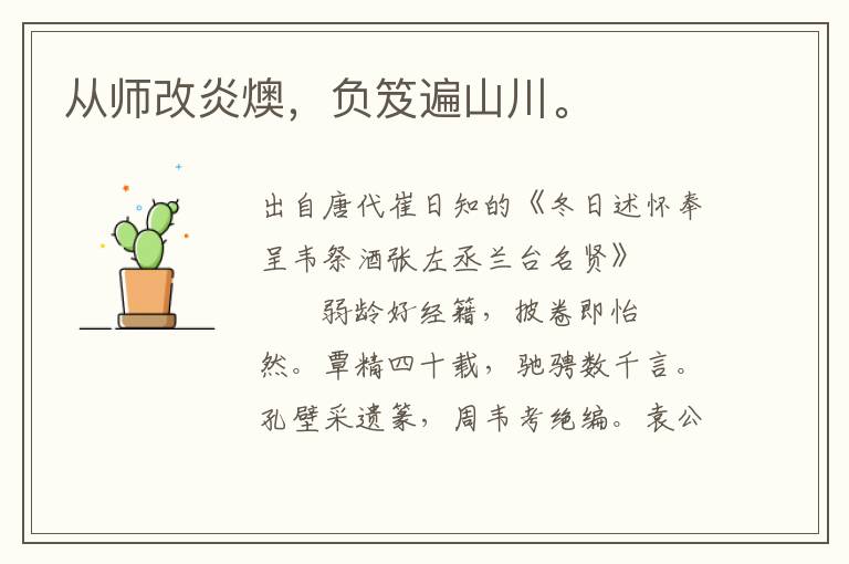 从师改炎燠，负笈遍山川。