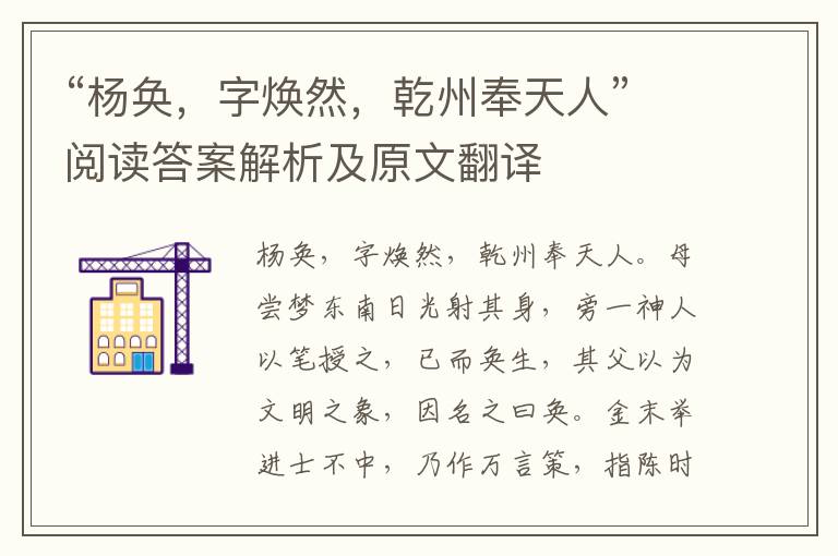 “杨奂，字焕然，乾州奉天人”阅读答案解析及原文翻译