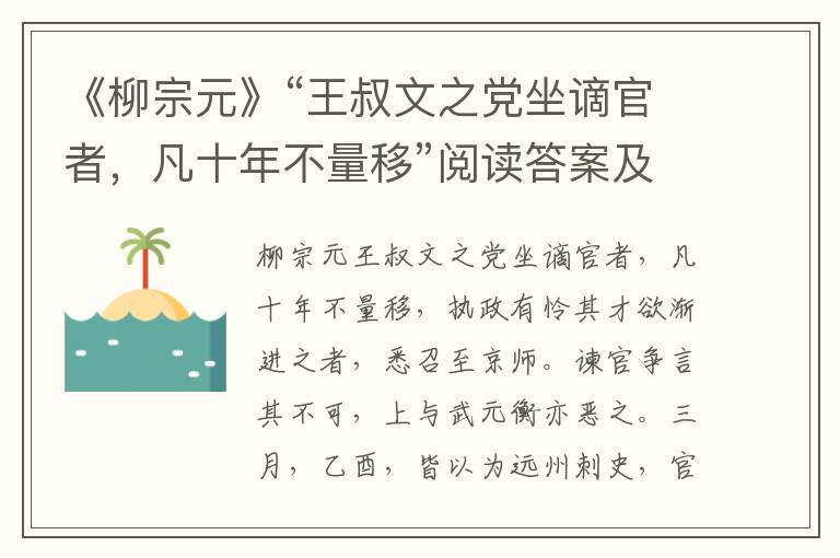 《柳宗元》“王叔文之党坐谪官者，凡十年不量移”阅读答案及翻译