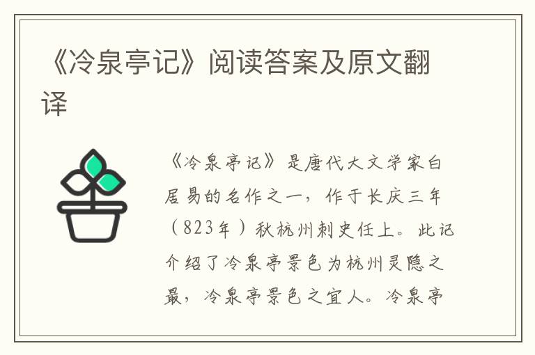 《冷泉亭记》阅读答案及原文翻译