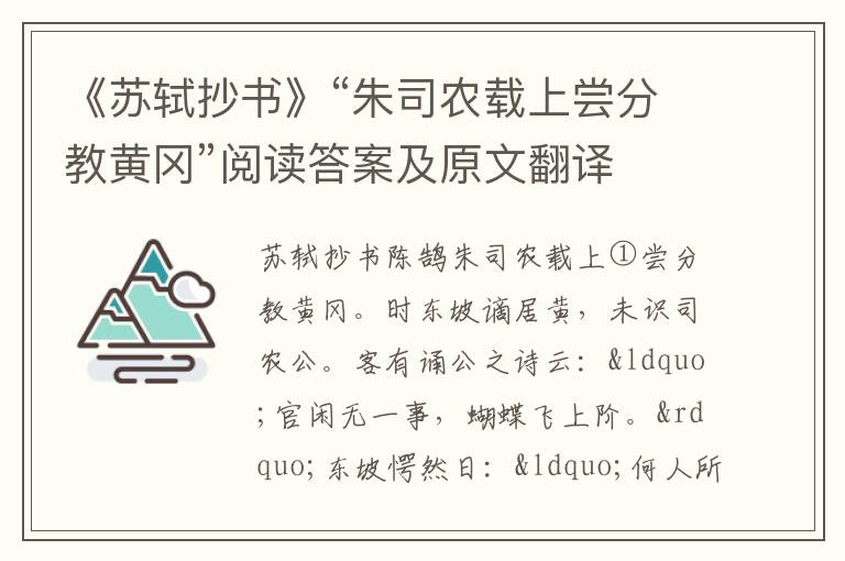 《苏轼抄书》“朱司农载上尝分教黄冈”阅读答案及原文翻译