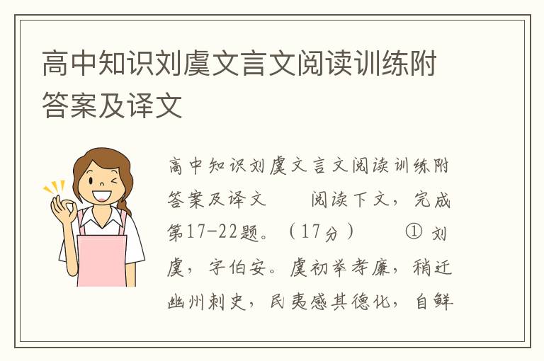 高中知识刘虞文言文阅读训练附答案及译文