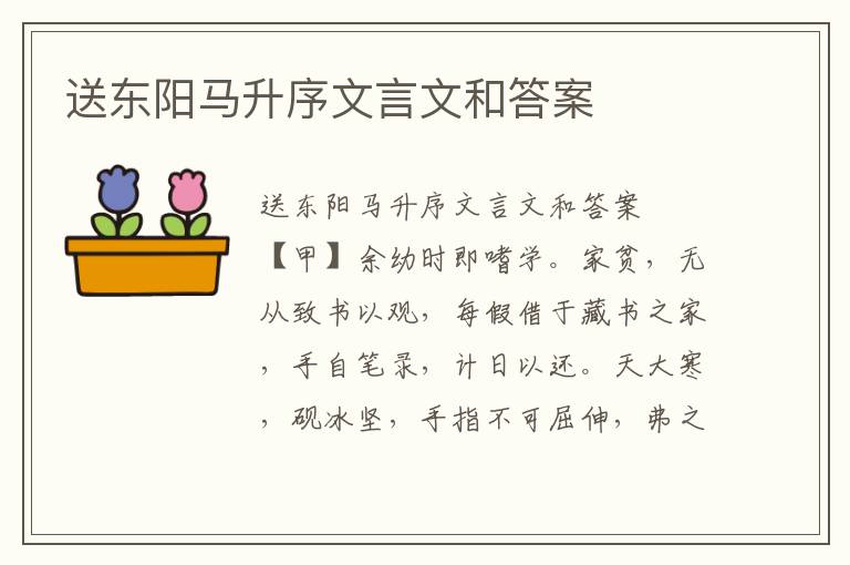 送东阳马升序文言文和答案