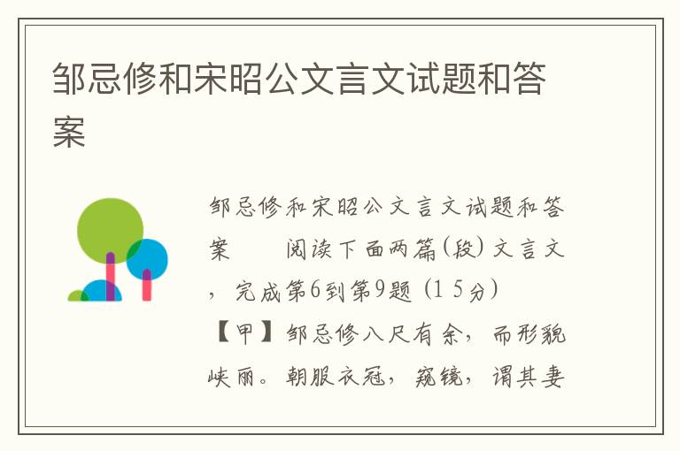 邹忌修和宋昭公文言文试题和答案