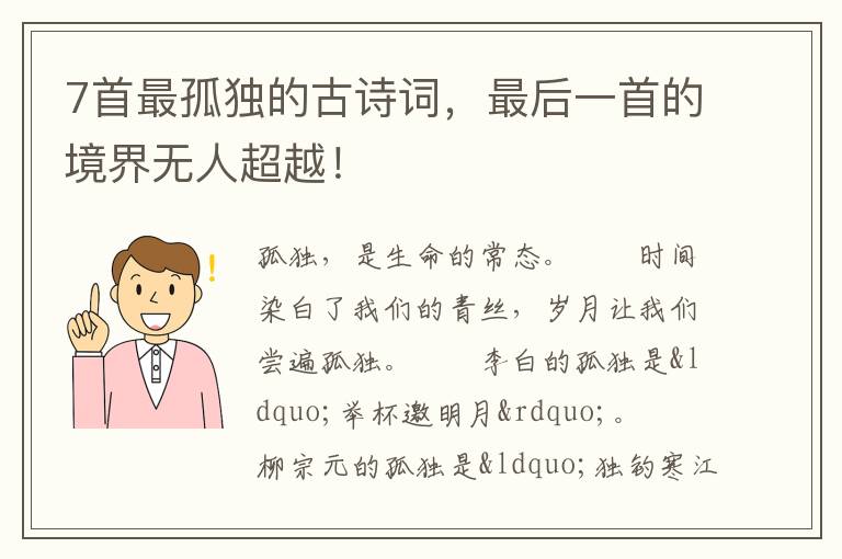 7首最孤独的古诗词，最后一首的境界无人超越！