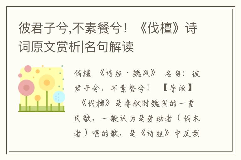 彼君子兮,不素餐兮！《伐檀》诗词原文赏析|名句解读