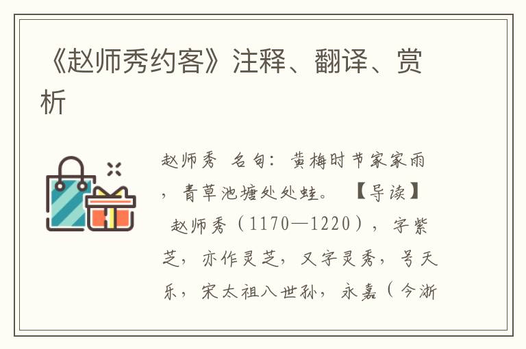 《赵师秀约客》注释、翻译、赏析