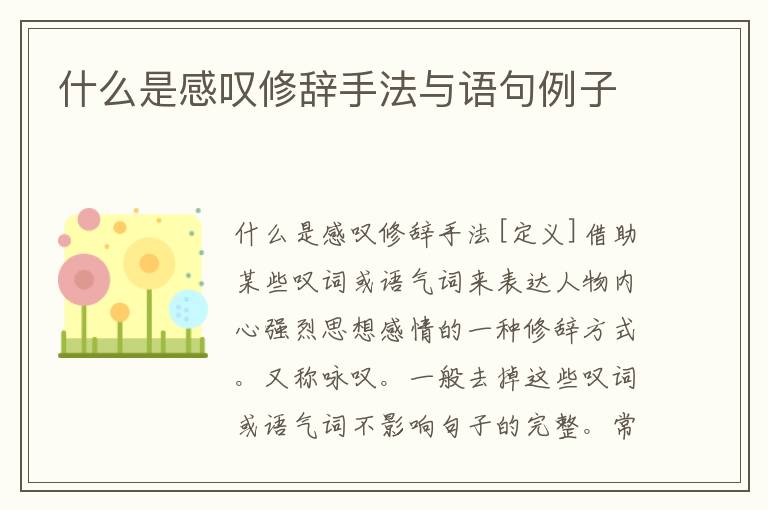 什么是感叹修辞手法与语句例子