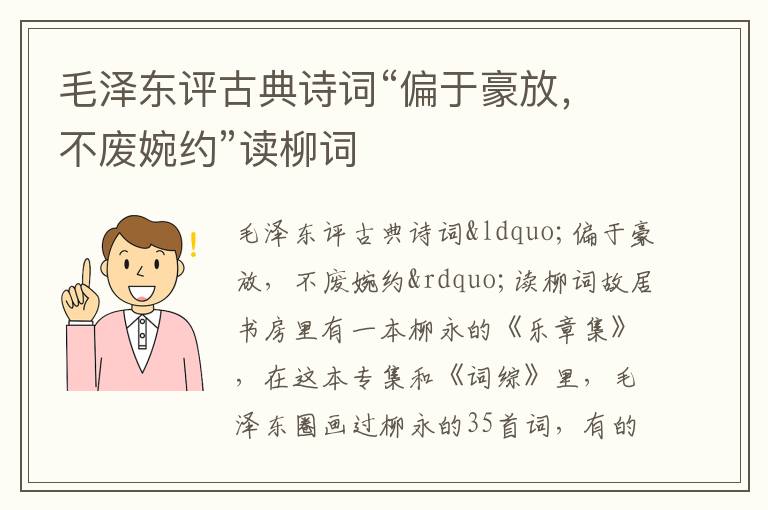 毛泽东评古典诗词“偏于豪放，不废婉约”读柳词