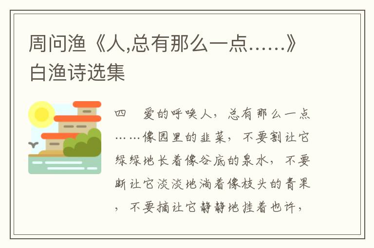 周问渔《人,总有那么一点……》白渔诗选集