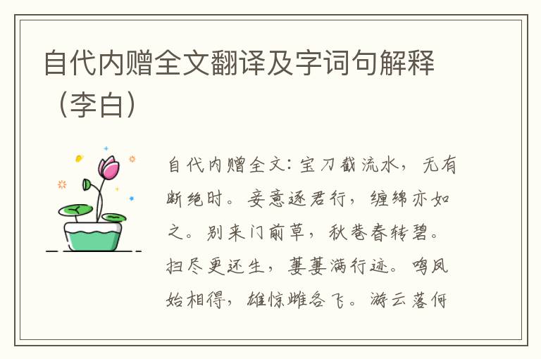 自代内赠全文翻译及字词句解释（李白）