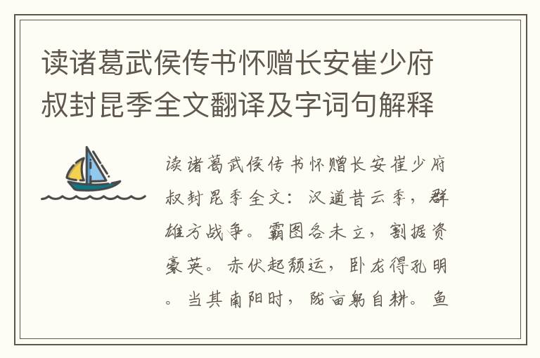 读诸葛武侯传书怀赠长安崔少府叔封昆季全文翻译及字词句解释（李白）