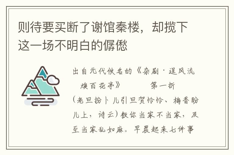 则待要买断了谢馆秦楼，却揽下这一场不明白的僝僽