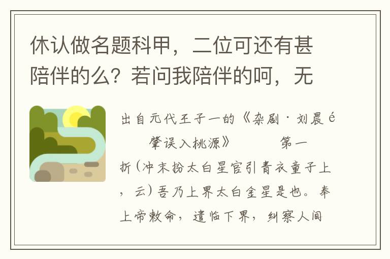 休认做名题科甲，二位可还有甚陪伴的么？若问我陪伴的呵，无非是糜鹿鱼虾