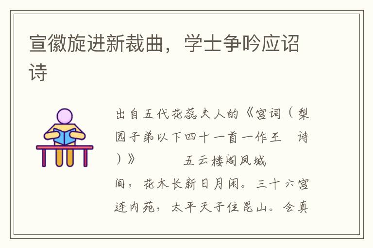 宣徽旋进新裁曲，学士争吟应诏诗