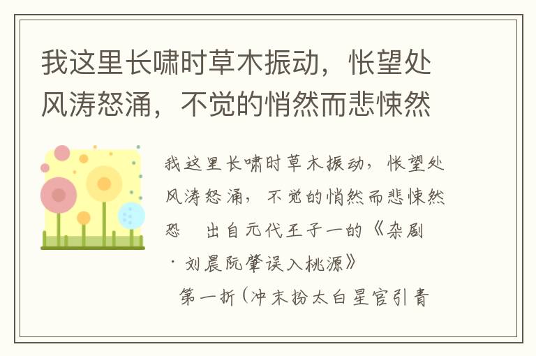 我这里长啸时草木振动，怅望处风涛怒涌，不觉的悄然而悲悚然恐