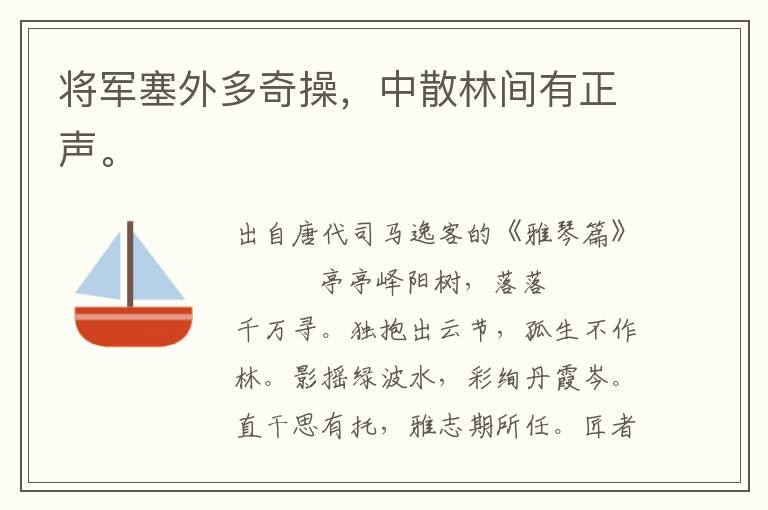 将军塞外多奇操，中散林间有正声。