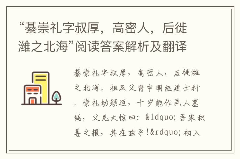 “綦崇礼字叔厚，高密人，后徙潍之北海”阅读答案解析及翻译