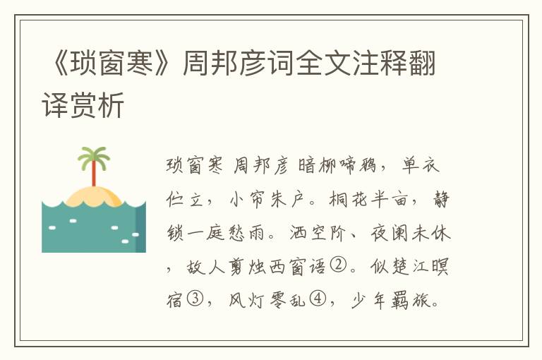 《琐窗寒》周邦彦词全文注释翻译赏析