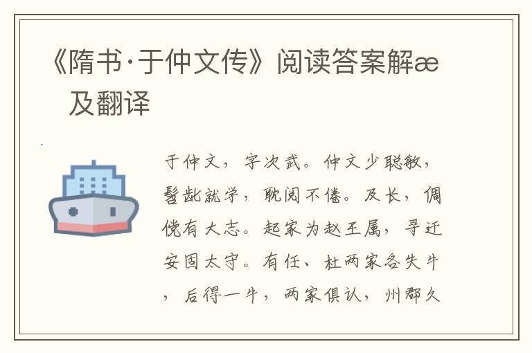 《隋书·于仲文传》阅读答案解析及翻译