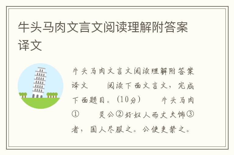 牛头马肉文言文阅读理解附答案译文