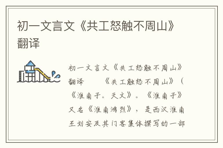 初一文言文《共工怒触不周山》翻译