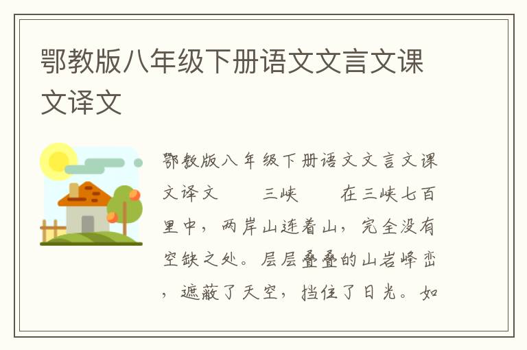 鄂教版八年级下册语文文言文课文译文