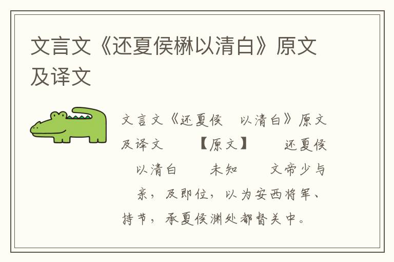 文言文《还夏侯楙以清白》原文及译文