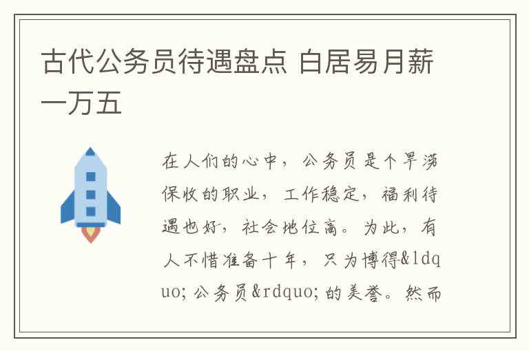 古代公务员待遇盘点 白居易月薪一万五