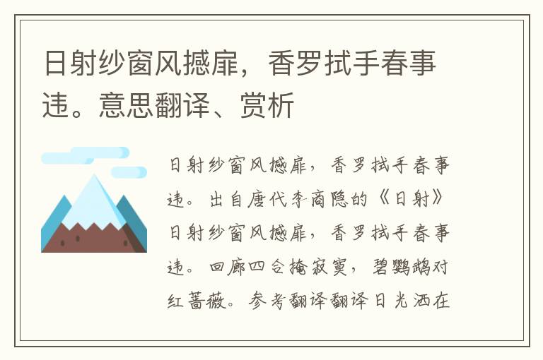 日射纱窗风撼扉，香罗拭手春事违。意思翻译、赏析